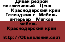 Диван резрой эсклюзивный › Цена ­ 5 000 - Краснодарский край, Геленджик г. Мебель, интерьер » Мягкая мебель   . Краснодарский край